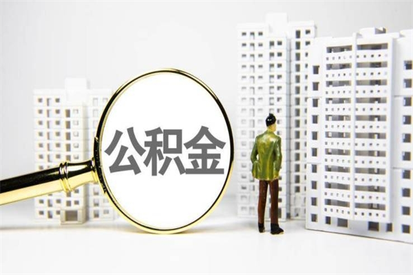 乌海公积金提取出来有什么影响吗（公积金提取后有影响吗）