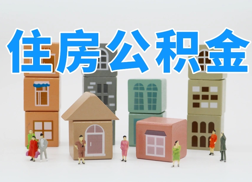 乌海住房公积金离职封存后怎么提取（离职了公积金封存怎么提取）
