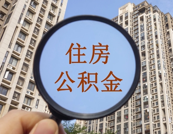 乌海缺钱怎么把公积金提取出来（没钱怎么取公积金）