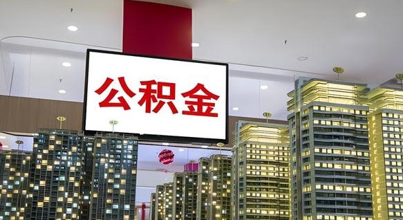 乌海公积金提取出来有什么影响吗（公积金提取出来会不会对自己有影响）