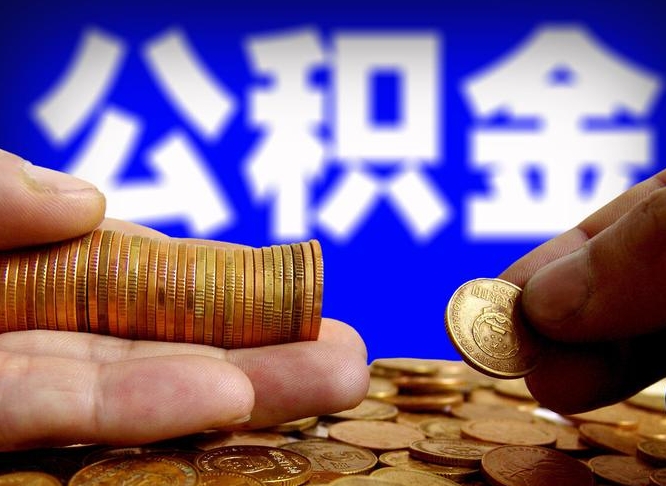 乌海公积金一次取多少（公积金一次最多取多少钱）